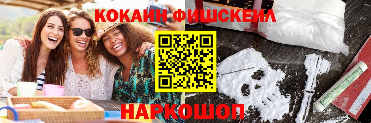 Реж  Кокаин 99%  КОКАИН Fish Scale  Вход с VPN 